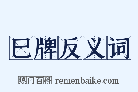 巳牌反义词是什么意思的图片